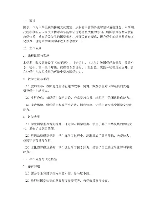 国学课程工作总结范文