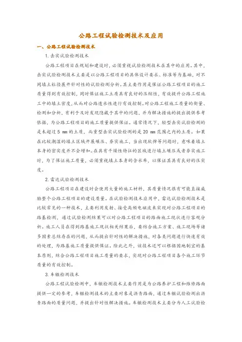 公路工程试验检测技术及应用