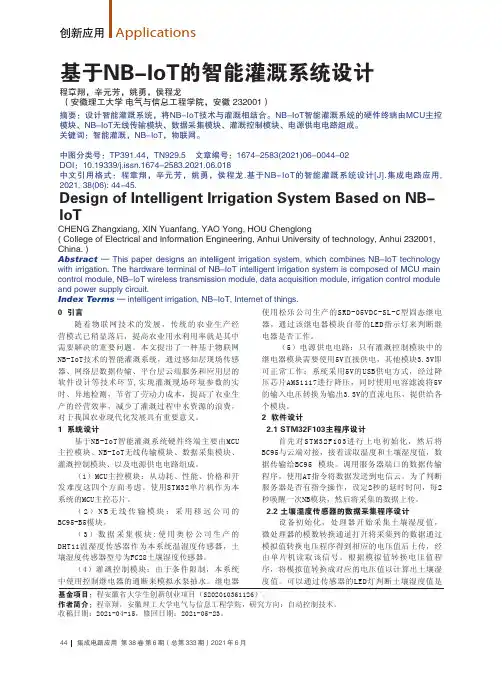 基于NB-IoT的智能灌溉系统设计