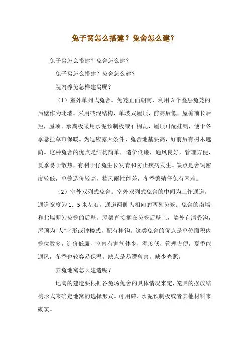 兔子窝怎么搭建？兔舍怎么建？