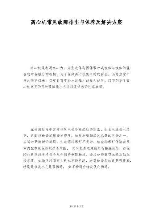 离心机常见故障排出与保养及解决方案