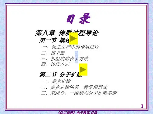 学习_第八章传质过程导论