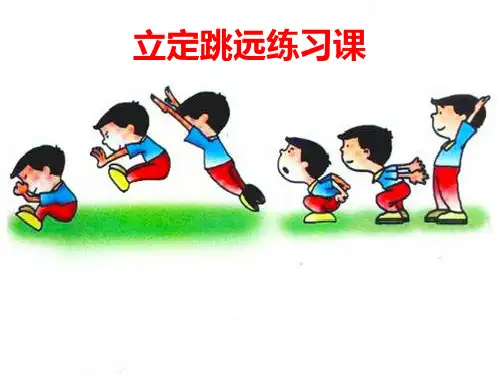 蹲踞式跳远优秀课件1