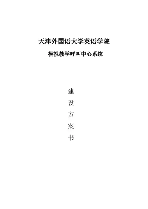 呼叫中心系统建设方案书