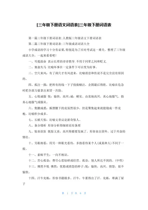 [三年级下册语文词语表]三年级下册词语表