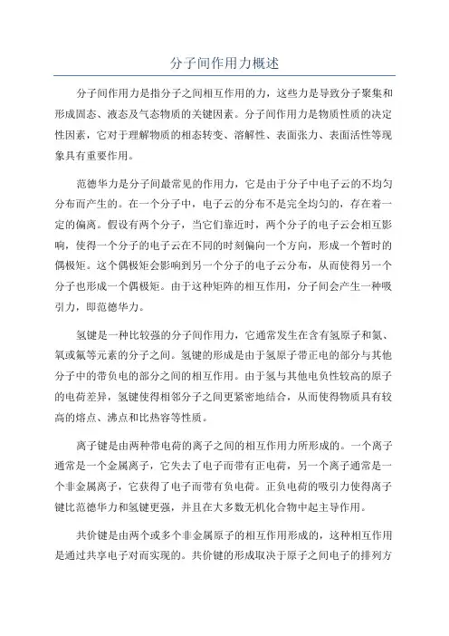 分子间作用力概述