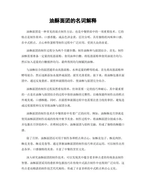 油酥面团的名词解释