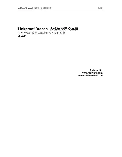 中小网络链路负载均衡解决方案白皮书