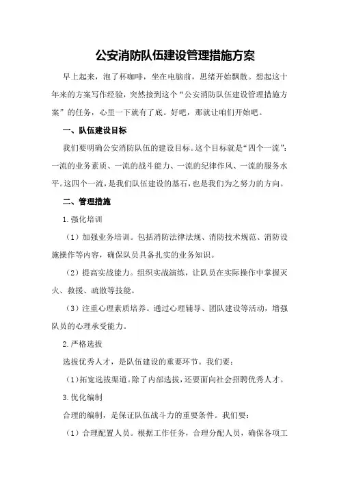 公安消防队伍建设管理措施方案