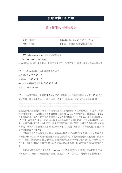 普洛斯模式的启示