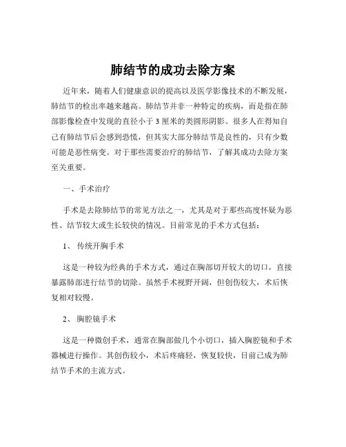 肺结节的成功去除方案