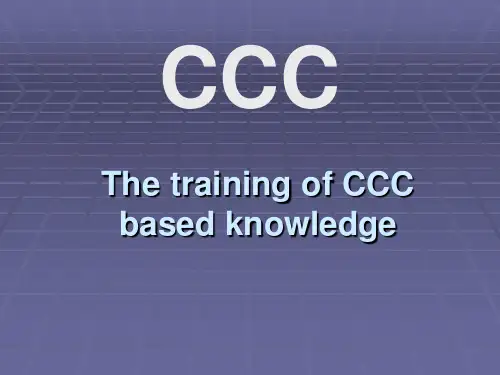 CCC基本知识培训教材PPT课件