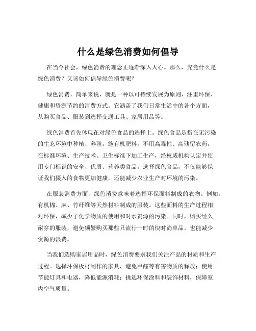 什么是绿色消费如何倡导