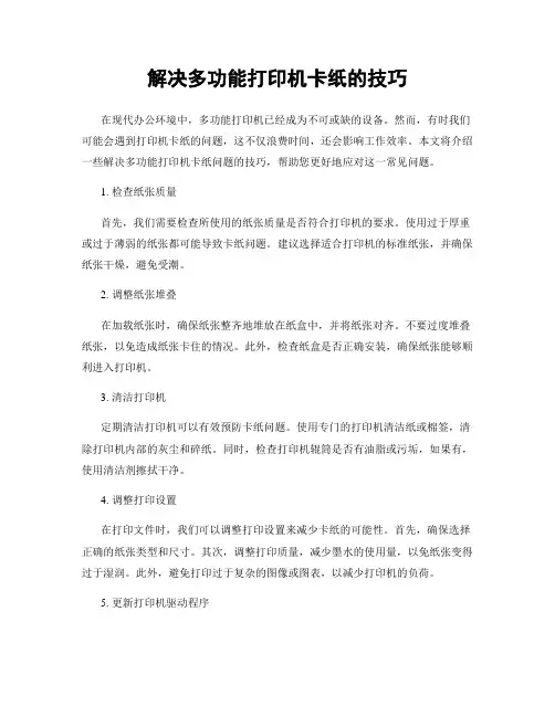 解决多功能打印机卡纸的技巧