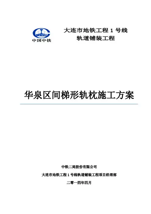 梯形轨枕道床施工作业指导书