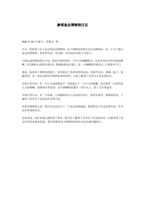 参观昆虫博物馆日记