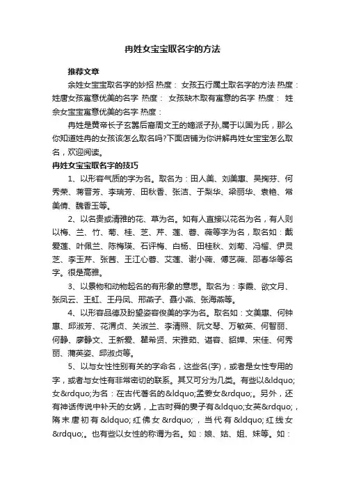 冉姓女宝宝取名字的方法