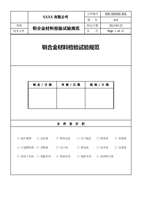 铝合金材料检验试验规范