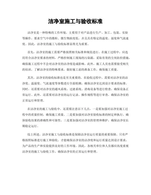 洁净室施工与验收标准