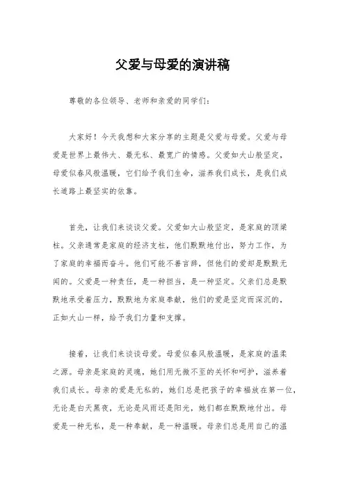 父爱与母爱的演讲稿