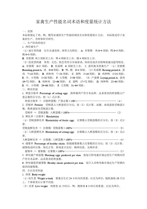 家禽生产性能名词术语和度量统计方法