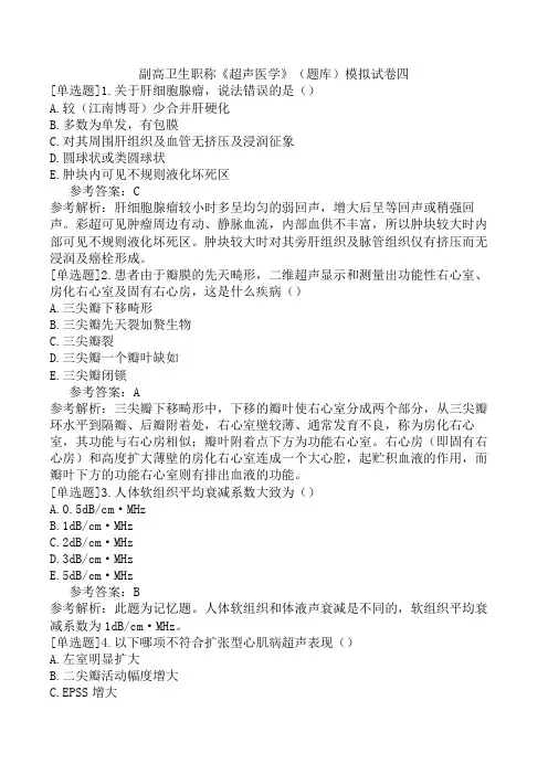 副高卫生职称《超声医学》(题库)模拟试卷四
