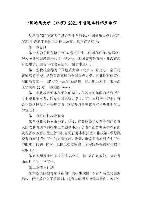 中国地质大学(北京)2021年普通本科招生章程