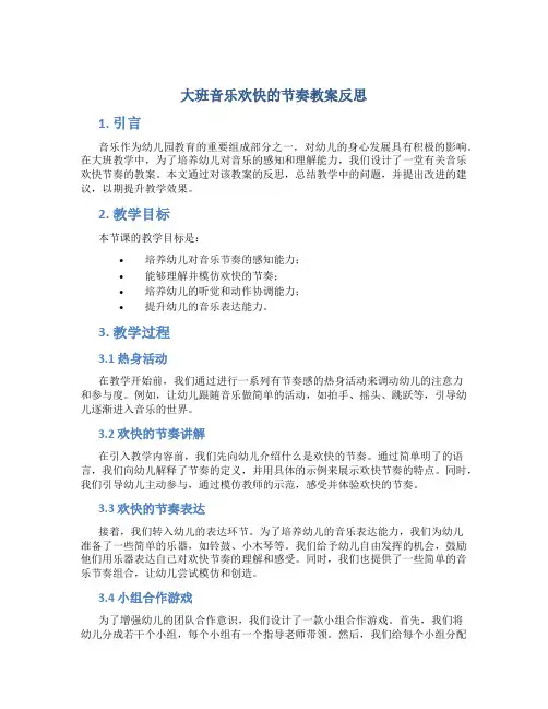 大班音乐欢快的节奏教案反思