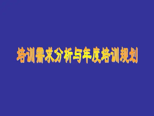 培训计划的制定PPT课件