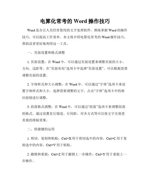 电算化常考的Word操作技巧