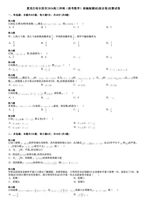 黑龙江哈尔滨市2024高三冲刺(高考数学)部编版测试(综合卷)完整试卷