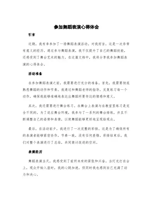 参加舞蹈表演心得体会