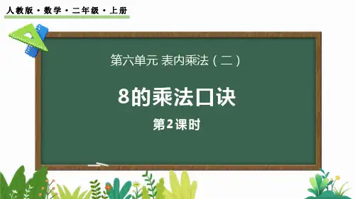 《8的乘法口诀》表内乘法PPT课件(第2课时)