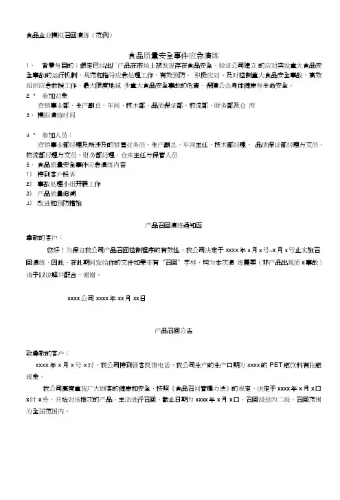 食品企业模拟召回演练（范例）食品质量安全事件应急演练食品召回回收.doc