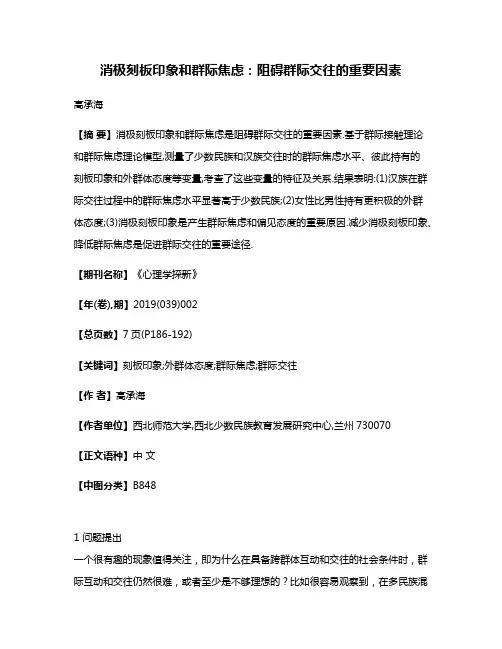消极刻板印象和群际焦虑:阻碍群际交往的重要因素