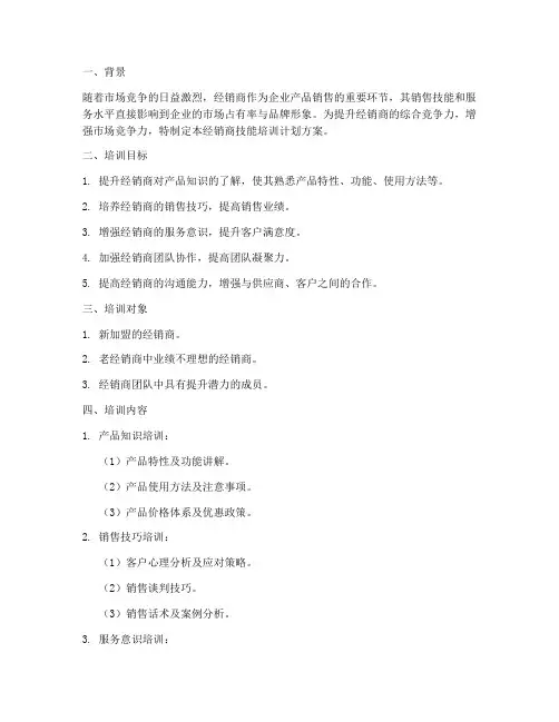 经销商技能培训计划方案