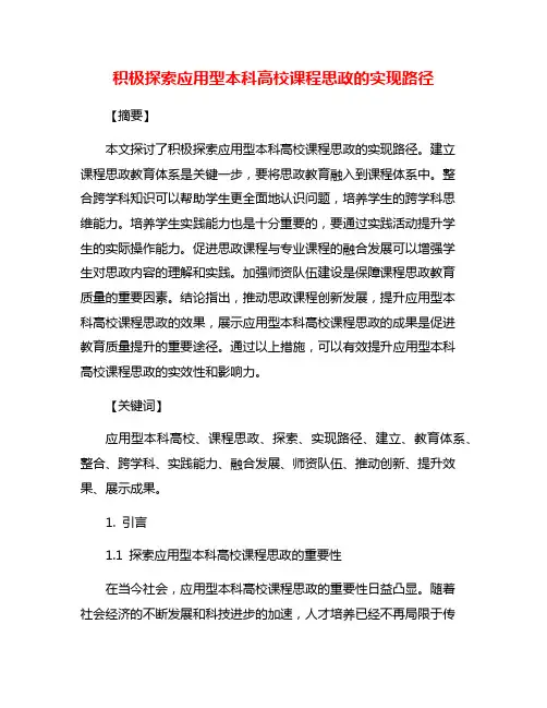 积极探索应用型本科高校课程思政的实现路径