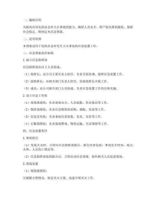 危险品仓库大火事故应急预案