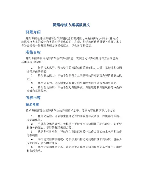 舞蹈考核方案模板范文