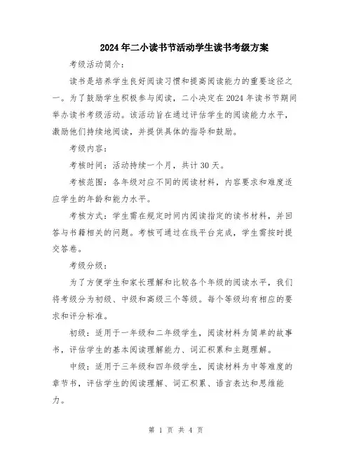 2024年二小读书节活动学生读书考级方案