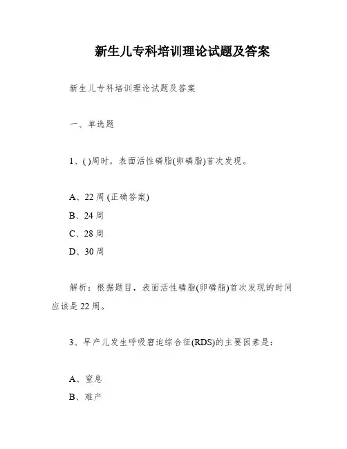 新生儿专科培训理论试题及答案