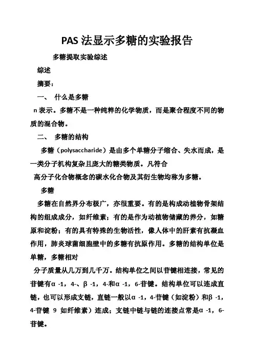 PAS法显示多糖的实验报告