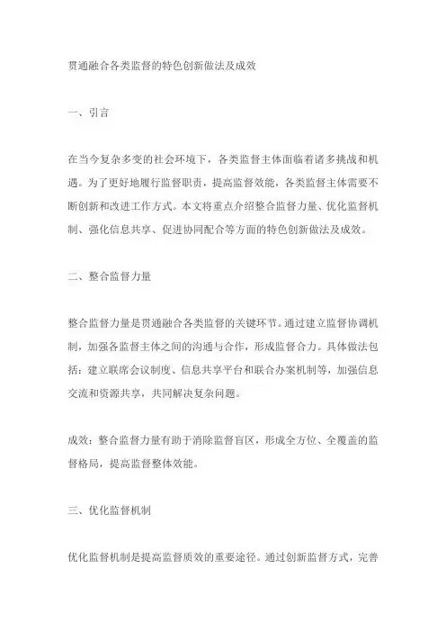 贯通融合各类监督的特色创新做法及成效