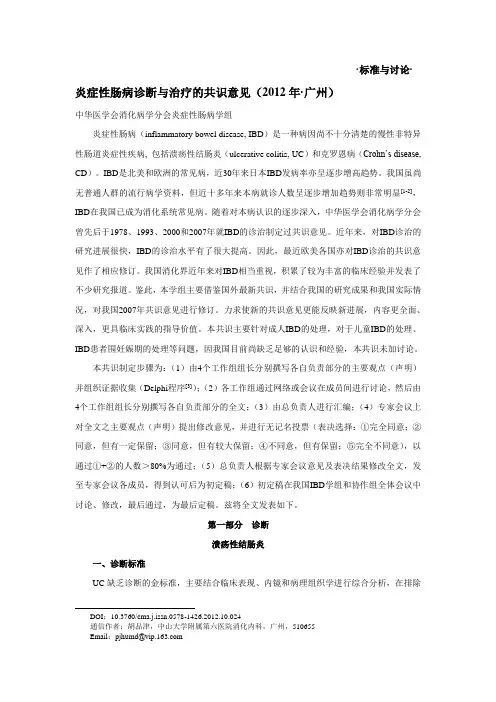 2012年炎症性肠病诊断与治疗的共识意见DOC