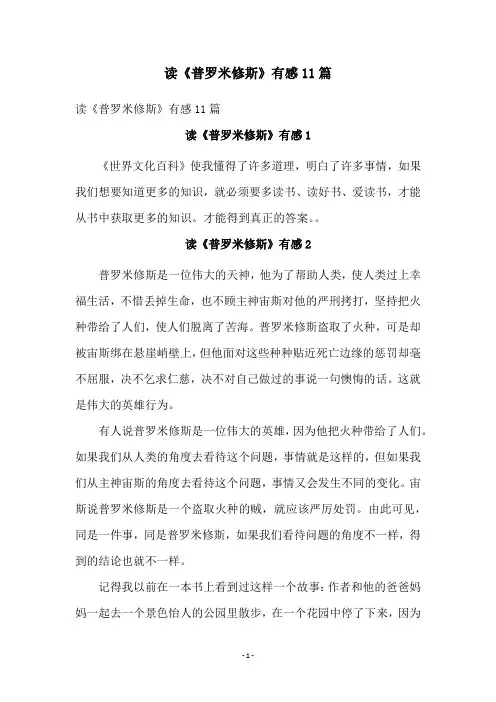 读《普罗米修斯》有感11篇