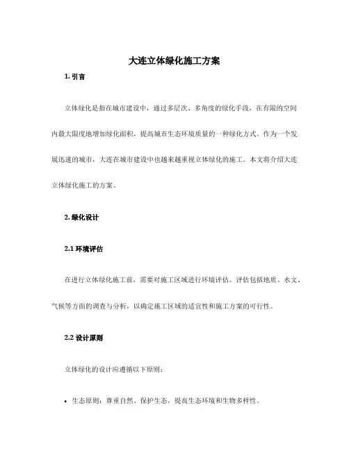 大连立体绿化施工方案