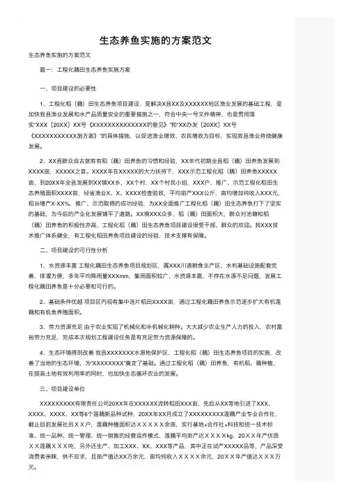 生态养鱼实施的方案范文