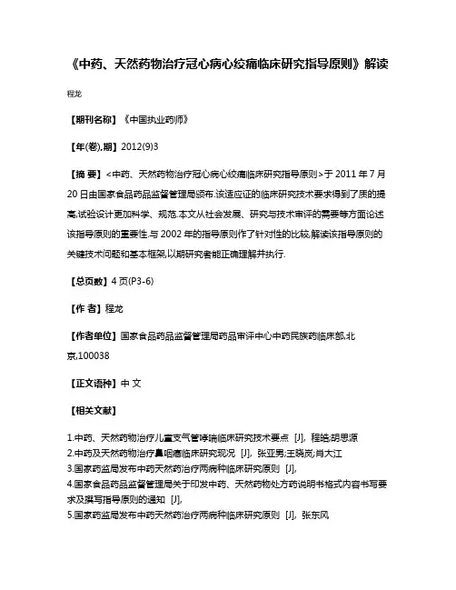 《中药、天然药物治疗冠心病心绞痛临床研究指导原则》解读