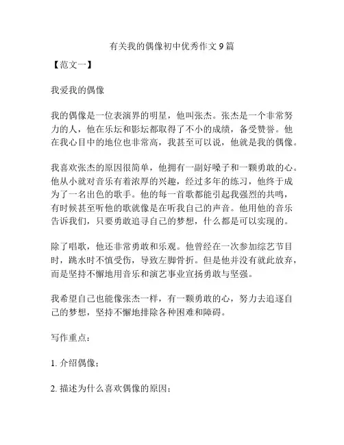 有关我的偶像初中优秀作文9篇