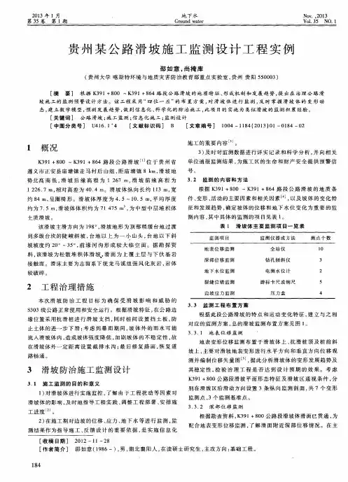贵州某公路滑坡施工监测设计工程实例
